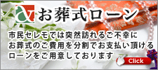 市民セレモお葬式ローン