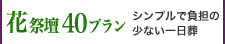 一日葬葬プラン