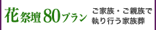 会葬者が多い方の家族葬プラン