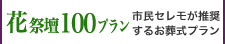 お身内が多い方の一般的なお葬式プラン