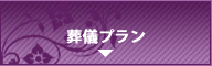 市民セレモお葬式プラン