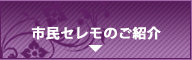市民セレモ会社概要
