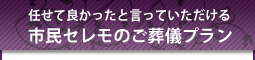 市民セレモ葬儀プラン