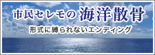 市民セレモの海洋散骨