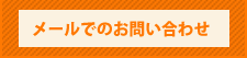 メールでのお問い合わせ