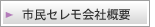 市民セレモ概要