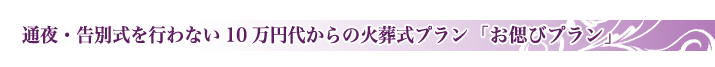 お偲びプラン(火葬式)のご紹介