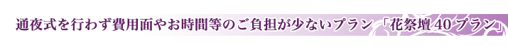 浦和斎場の家族葬のご紹介