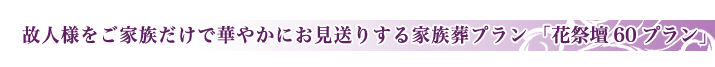 市民セレモの家族葬のご紹介