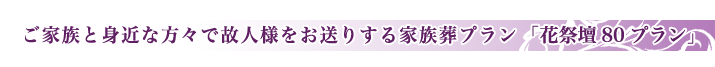 市民セレモの家族葬ファミリーワイドプランのご紹介