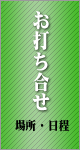 家族葬ファミリープランの流れ「打ち合わせ」