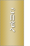 お偲びプラン(火葬式)の流れ「ご自宅へ」