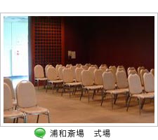 浦和斎場待合ロビー