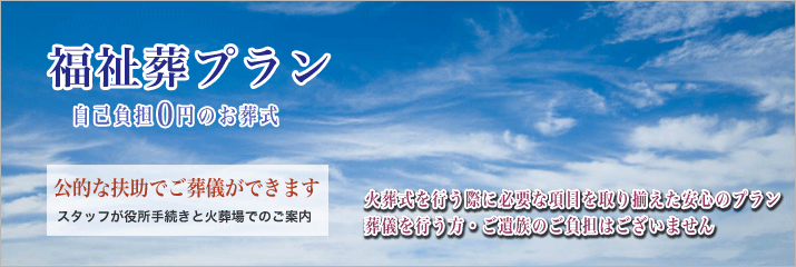 市民セレモでの福祉葬をご紹介