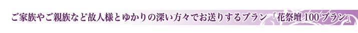 市民セレモの一般葬儀スタンダードプランのご紹介