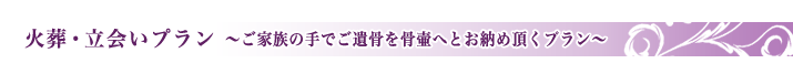 市民セレモのペット葬儀・火葬プラン3
