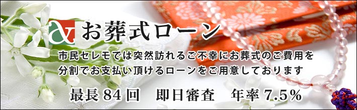 お葬式ローン案内