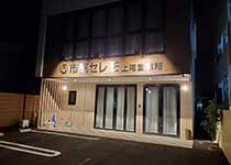 市民セレモ上尾営業所